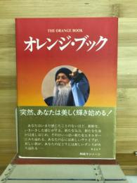 オレンジ・ブック : 和尚ラジニーシの瞑想テクニック