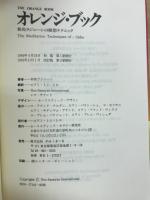 オレンジ・ブック : 和尚ラジニーシの瞑想テクニック