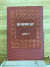 旧約聖書を読む