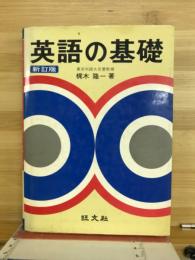 英語の基礎