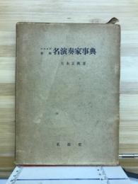 名演奏家事典