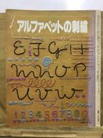 アルファベットの刺繍