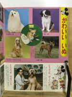 いぬとねこのずかん　新編ディズニー幼稚園図鑑