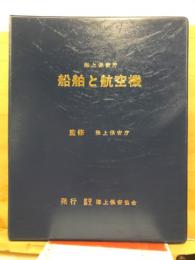 海上保安庁船舶と航空機