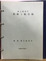 海上保安庁船舶と航空機
