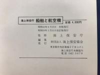 海上保安庁船舶と航空機