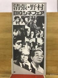 清張・野村BIGシネフェア