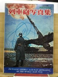 第二次大戦のドイツ　列車砲写真集