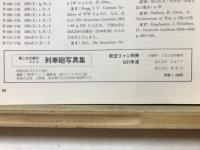 第二次大戦のドイツ　列車砲写真集
