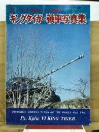 第二次大戦のドイツ戦車　キングタイガー戦車写真集
