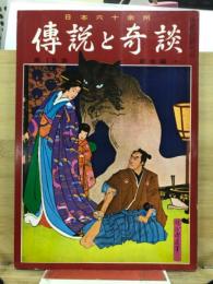 伝説と奇談