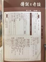 伝説と奇談