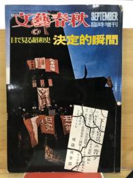 目で見る昭和史　決定的瞬間