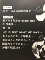 目で見る昭和史　決定的瞬間