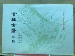 官材画譜草稿