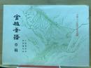 官材画譜草稿