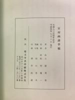 官材画譜草稿