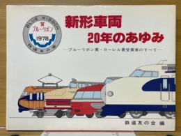 新形車両20年の歩み　ブルーリボン賞・ローレル賞受賞車のすべて