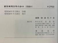 新形車両20年の歩み　ブルーリボン賞・ローレル賞受賞車のすべて