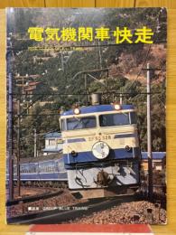 電気機関車　快走