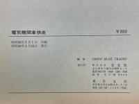 電気機関車　快走