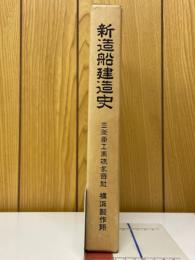 新造船建造史
