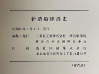 新造船建造史