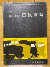 最近10年の国鉄車両　1953/1962