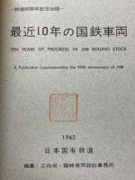 最近10年の国鉄車両　1953/1962
