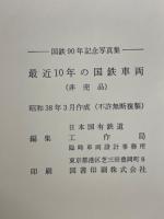 最近10年の国鉄車両　1953/1962