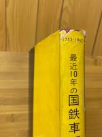 最近10年の国鉄車両　1953/1962