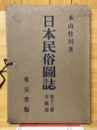 日本民俗図誌　第13册　童戯編