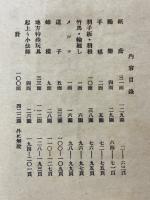 日本民俗図誌　第13册　童戯編