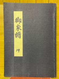 御家譜