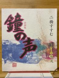 鐘の声