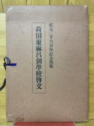 荷田東麻呂創學校啓文　紀元二千六百年記念出版