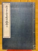 荷田東麻呂創學校啓文　紀元二千六百年記念出版