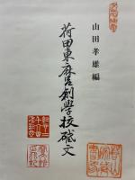 荷田東麻呂創學校啓文　紀元二千六百年記念出版