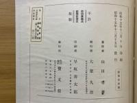 荷田東麻呂創學校啓文　紀元二千六百年記念出版