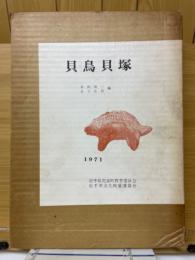 貝鳥貝塚　第4次調査報告