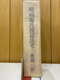 嵯峨源氏渡辺氏考
