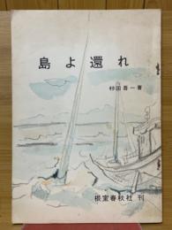 島よ還れ