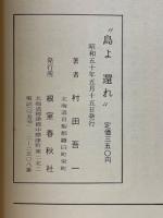 島よ還れ