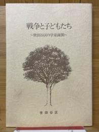 戦争と子どもたち　世田谷区の学童疎開