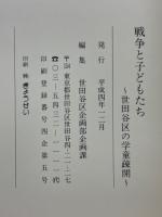 戦争と子どもたち　世田谷区の学童疎開