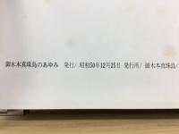 御木本真珠島のあゆみ