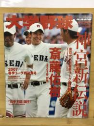 週刊ベースボール6.23増刊　大学野球