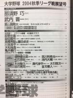 週刊ベースボール9.18増刊　大学野球