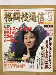 格闘技通信No.3　プロレスって言葉がきらいな人この指と～まれ