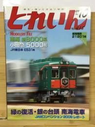 とれいん 2009年 10月号 No.418